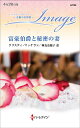 富豪伯爵と秘密の妻/クリスティ・マッケラン/神鳥奈穂子【3000円以上送料無料】