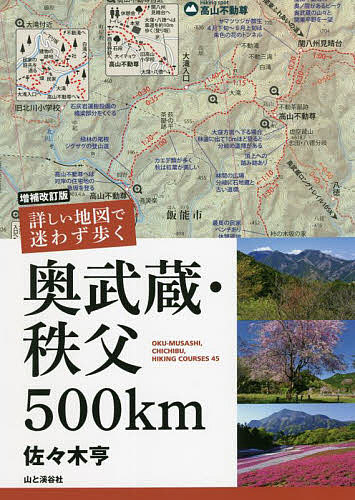 詳しい地図で迷わず歩く奥武蔵・秩父500km OKU-MUSASHI,CHICHIBU,HIKING COURSES 45／佐々木亨