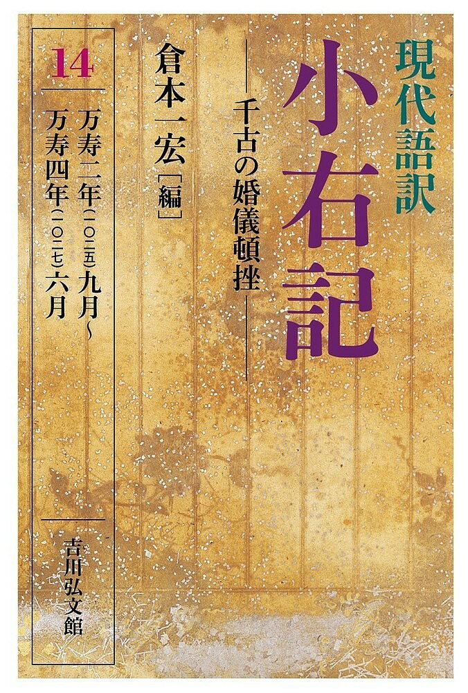 現代語訳小右記 14／藤原実資／倉本一宏【3000円以上送料無料】