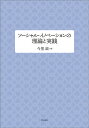 ソーシャル・イノベーションの理論と実践/今里滋【3000円以上送料無料】
