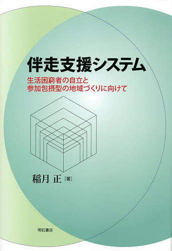 【3千円以上送料無料】伴走支援システム 生活困窮者の自立と参加包摂型の地域づくりに向けて／稲月正