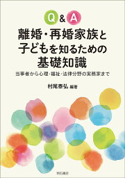 Q&A離婚・再婚家族と子どもを知るための基礎知識 当事者から心理・福祉・法律分野の実務家まで／村尾泰弘【3000円以上送料無料】