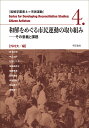 和解をめぐる市民運動の取り組み その意義と課題/外村大/宮本正明【3000円以上送料無料】