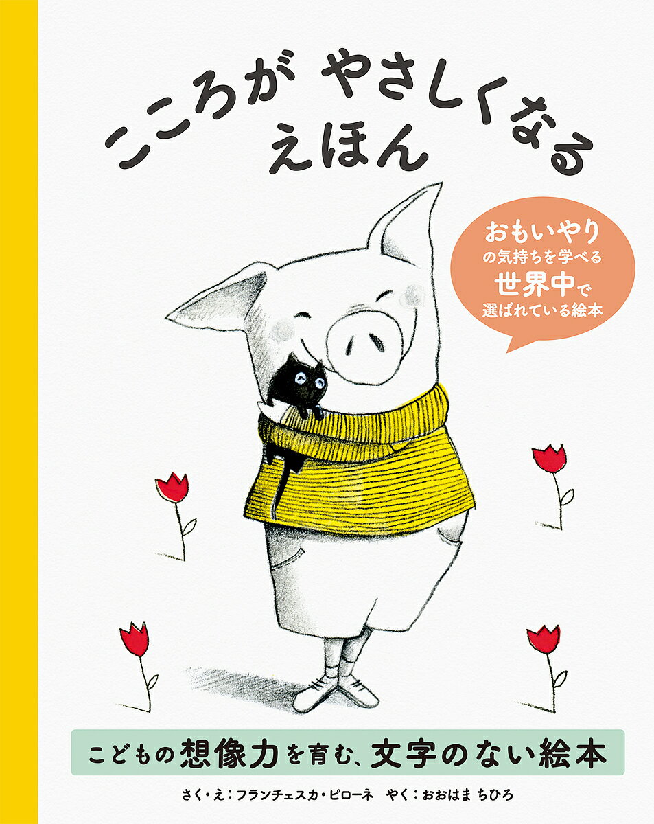 こころがやさしくなるえほん／フランチェスカ・ピローネ／・えおおはまちひろ【3000円以上送料無料】