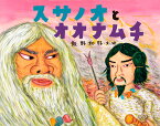 スサノオとオオナムチ／飯野和好／子供／絵本【3000円以上送料無料】