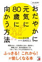あと20年!おだやかに元気に80歳に向かう方法/保坂隆/西崎知之【3000円以上送料無料】