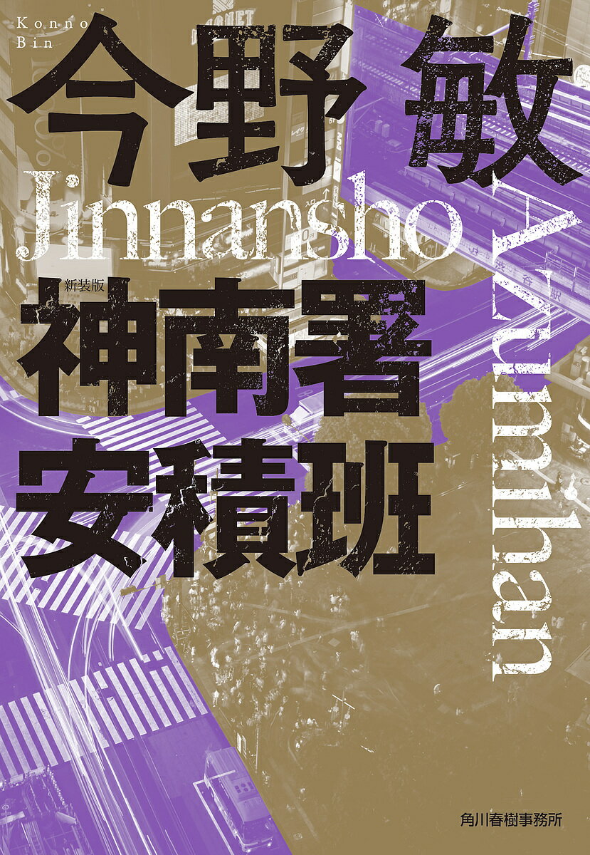 神南署安積班／今野敏【3000円以上送料無料】