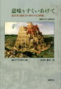 著者成蹊大学文学部学会(編) 森住史(責任編集)出版社風間書房発売日2022年03月ISBN9784759924299ページ数362Pキーワードいみおすくいあげてつうやくしやとほんやくしやの イミオスクイアゲテツウヤクシヤトホンヤクシヤノ せいけい／だいがく／ぶんがくぶ セイケイ／ダイガク／ブンガクブ9784759924299目次通訳産業における人的資源の変遷—当事者としての視点に基づいた供給サイドの時系列的考察/「トランプ語」はなぜ通訳者を悩ませたのか—言語的見地と職業倫理的見地からの見直し/視覚言語と音声言語の通訳—“聞こえる”手話通訳者の語りから/江戸時代の和歌占い「せいめい歌占」の“翻訳”—古語から現代語、そして英語へ/映画字幕における非言語要素の訳出—マルチモダリティの観点から/“usitata et populari”—あるエリザベス朝文人の肖像/世界文学、「生まれつき翻訳」、応答する通訳者/生物学的「量」の心的な「質」への変換—フロイトの精神分析における「翻訳」と「情動」をめぐって/Translating Sublimity：Early Modern Interpretations of the Peri H´ypsous/崇高を翻訳する—初期近代における『崇高論』解釈をめぐって