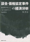 談合・価格協定事件の経済分析 裁判例を用いた「法と経済学」の実証研究／牧厚志【3000円以上送料無料】