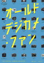 オールドデジカメ・ファン/鈴木文彦【3000円以上送料無料】