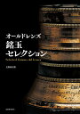 オールドレンズ銘玉セレクション/上野由日路【3000円以上送料無料】