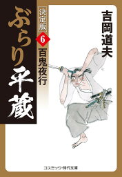 ぶらり平蔵 6／吉岡道夫【3000円以上送料無料】