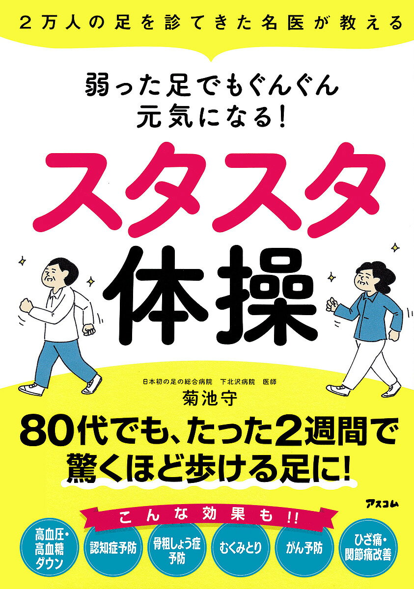 著者菊池守(著)出版社アスコム発売日2022年04月ISBN9784776212065ページ数134Pキーワード健康 よわつたあしでもぐんぐんげんきになる ヨワツタアシデモグングンゲンキニナル きくち まもる キクチ マモル9784776212065内容紹介最近、家にこもっていたせいで・何かにつからまらないと立てない・歩くとふらついてバランスをくずすこんな方に「最速」で弱った足がよみがえる「スタスタ体操」をご紹介します。「スタスタ体操」は、アメリカで本場の「足病学」を学び、帰国後およそ2万人の足を診察してきた経験を基に開発しました。いま、外出自粛などの影響で、足の衰えを実感して不安な思いに駆られている方も多いことでしょう。無理やりスクワットなどの筋トレをしてみた散歩の代わりに、部屋の中を何分も歩き回ったりという話もよく聞きます。そうした努力はいいのですが、足の専門医から見ると少々、効率が悪いようです。大事なのは「歩く」ことに直接関連する箇所を優先的に鍛えること。それが次の3つです●足首のやわらかさ●土ふまずのかたち●足裏の筋力なかでも、「土ふまずのかたち」「足裏の筋力」この2つに深く関連するのが「スタスタ筋」です。少しでも早く歩くことを望むのであれば、まずは「スタスタ筋」を鍛えることを意識してください。併せて「足首のやわらかさ」を身につけましょう。筋力と柔軟性を同時に身につけることで足は「最速」でよみがえりますこの本でご紹介するスタスタ体操は「スタスタ筋」を鍛え必要な柔軟性も得られるように組み立てられています。「何だか大変そう」そう思われた方もいるかもしれません。ご安心ください。たったの1日5分部屋の中で、誰にでもできる簡単な動作を行うだけでいいのです。※本データはこの商品が発売された時点の情報です。目次第1章 何もしないと足はどんどん壊れていく（足には毎日数トンの負荷がかかっている/「足寿命」が尽きると自分の足で歩けなくなる！？ ほか）/第2章 100歳までスタスタ歩ける3つの体操（1日わずか5分！3つの体操で足寿命を伸ばしてスタスタ歩こう！/1分間の準備運動 ほか）/第3章 足寿命が延びれば健康寿命も延びる！（足はトラブルの宝庫！データからわかる深刻な“悩み”/「歩く」ことは病気を予防する！世界が注目する「中之条研究」 ほか）/第4章 もっとスタスタ歩きたい人の足ケア＆ライフスタイル（軽やかな足の運びをサポートする「正しい靴」の選び方/理想の補助具「インソール」を活用しよう ほか）