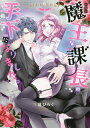 新装版 魔王な課長の手下になりました。/三浦ひらく【3000円以上送料無料】