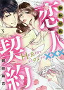 神林部長と恋人契約 Hが良すぎてもう 3/阿部摘花【3000円以上送料無料】