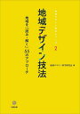 著者地域デザイン科学研究会(編)出版社北樹出版発売日2022年03月ISBN9784779306945ページ数220Pキーワードちいきでざいんぎほうちいきおよみとくごじゆうご チイキデザインギホウチイキオヨミトクゴジユウゴ ちいき／でざいん／かがく／けん チイキ／デザイン／カガク／ケン9784779306945内容紹介地域における共創を実現するための、調査・分析・実践の手法を解説。ソフトからハードまで、一歩踏み込んで地域を捉えるためのアイデアと視点が満載。まちづくりの担い手に必須の基礎的素養を提示する、地域デザイン科学シリーズ第2弾。［編者代表］ 横尾 昇剛（宇都宮大学地域デザイン科学部建築都市デザイン学科／建築環境、都市環境） 荒木 笙子（宇都宮大学地域デザイン科学部建築都市デザイン学科／土地利用計画、緑地環境管理、復興まちづくり） 石井大一朗（宇都宮大学地域デザイン科学部コミュニティデザイン学科／コミュニティ政策、市民参加論） 大嶽 陽徳（宇都宮大学地域デザイン科学部建築都市デザイン学科／建築意匠、建築設計） 長田 哲平（宇都宮大学地域デザイン科学部社会基盤デザイン学科／都市計画、交通計画） 王 玲玲（宇都宮大学地域デザイン科学部社会基盤デザイン学科／建設マネジメント・エネルギー経済マネジメント）［目 次］巻頭言……PARTI 地域を「読み・解く」リテラシー 1 現代のリテラシーとしての地域デザイン 2 地域を「読み・解く」技法 3 地域を「読み・解く」ステップ 4 持続可能な地域のデザインをめざして コラム 地域を「読み・解く」前に気を付けること……PARTII 基礎的な技法を学んでみよう 1 地域デザインの特徴的な技法 2 知っておきたい技法〈1〉 統計調査の基礎 3 知っておきたい技法〈2〉サンプリングと実験計画法 4 知っておきたい技法〈3〉 質的調査を知り、上手に使おう 5 知っておきたい技法〈4〉 量的分析 コラム ビッグデータ コラム BIM/CIM/3次元モデル……PARTIII 実践してみよう——テーマから捉える「読み・解く」技法 1 知る・見つける A 意識・健康・コミュニケーションの調査分析 B 行動調査 C 事例調査・社会実験 2 共有する A アイデア創出・合意形成 B 都市調査・地域情報のマップ化 3 活かす A 組織・制度づくり B リスク分析……PartIV 地域に還す 1 地域との共創における大学の役割 2 地域との共創における地域デザインの役割補 論 地域づくりへのまなざし巻末言※本データはこの商品が発売された時点の情報です。目次1 地域を「読み・解く」リテラシー（現代のリテラシーとしての地域デザイン/地域を「読み・解く」技法 ほか）/2 基礎的な技法を学んでみよう（地域デザインの特徴的な技法/知っておきたい技法1 統計調査の基礎 ほか）/3 実践してみよう—テーマから捉える「読み・解く」技法（知る・見つける/共有する ほか）/4 地域に還す（地域との共創における大学の役割（学長インタビュー）/地域との共創における地域デザインの役割（教員懇談会））