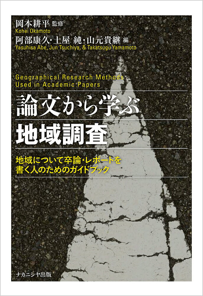 論文から学ぶ地域調査 地域について卒論・レポートを書く人のためのガイドブック／岡本耕平／阿部康久／土屋純【3000円以上送料無料】