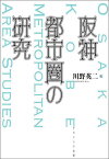 阪神都市圏の研究／川野英二【3000円以上送料無料】