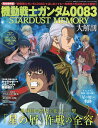 機動戦士ガンダム0083 STARDUST MEMORY大解剖 完全保存版【3000円以上送料無料】