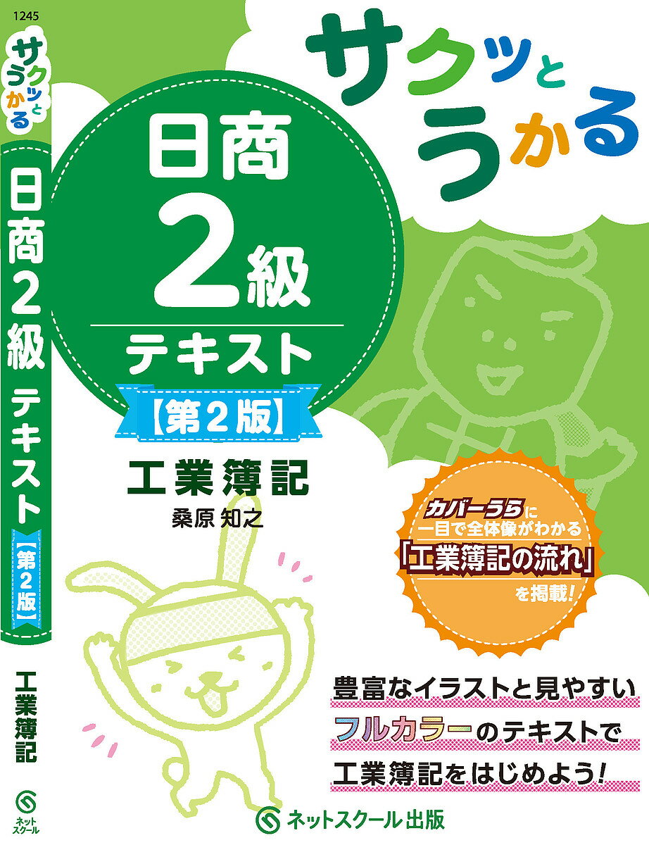 サクッとうかる日商2級テキスト工業簿記/桑原知之【3000円以上送料無料】