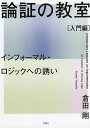 論証の教室 インフォーマル・ロジックへの誘い 入門編/倉田剛【3000円以上送料無料】