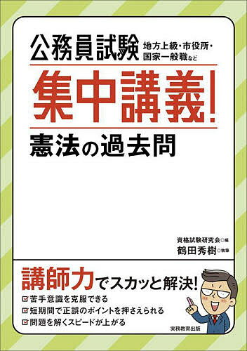 公務員試験集中講義 憲法の過去問 地方上級 市役所 国家一般職など／資格試験研究会／鶴田秀樹【3000円以上送料無料】