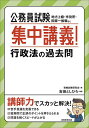 公務員試験集中講義 行政法の過去問 地方上級 市役所 国家一般職など／資格試験研究会／吉田としひろ【3000円以上送料無料】