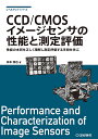 CCD/CMOSイメージセンサの性能と測定評価 性能の本質を正しく理解し測定評価する手段を学ぶ／米本和也