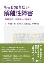 もっと知りたい解離性障害 解離性同一性障害の心理療法/岡野憲一郎/松井浩子/加藤直子【3000円以上送料無料】