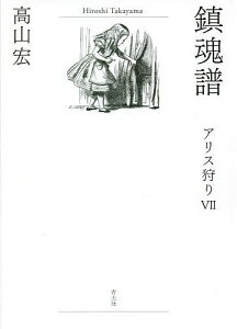 鎮魂譜／高山宏【3000円以上送料無料】