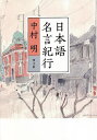 日本語名言紀行/中村明【3000円以上送料無料】