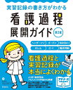 実習記録の書き方がわかる看護過程展開ガイド ヘンダーソン ゴードン NANDA-I オレム ロイ 臨床判断/任和子【3000円以上送料無料】