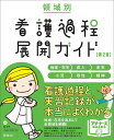 領域別看護過程展開ガイド 地域・在宅 成人 老年 小児 母性 精神/任和子【3000円以上送料無料】