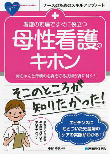 看護の現場ですぐに役立つ母性看護のキホン 赤ちゃんと母親の心身を守る技術が身に付く!／中村幸代／中田かおり／田中利枝【3000円以上送料無料】