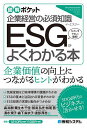 ESGがよくわかる本 企業経営の必須知識/森尚樹/粟生木千佳/鮫島弘光【3000円以上送料無料】