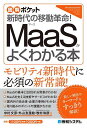 MaaSがよくわかる本 新時代の移動革命!／中村文彦／外山友里絵／牧村和彦【3000円以上送料無料】