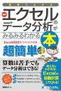 図解でわかる最新エクセルのデータ分析がみるみるわかる本 超簡単/道用大介【3000円以上送料無料】