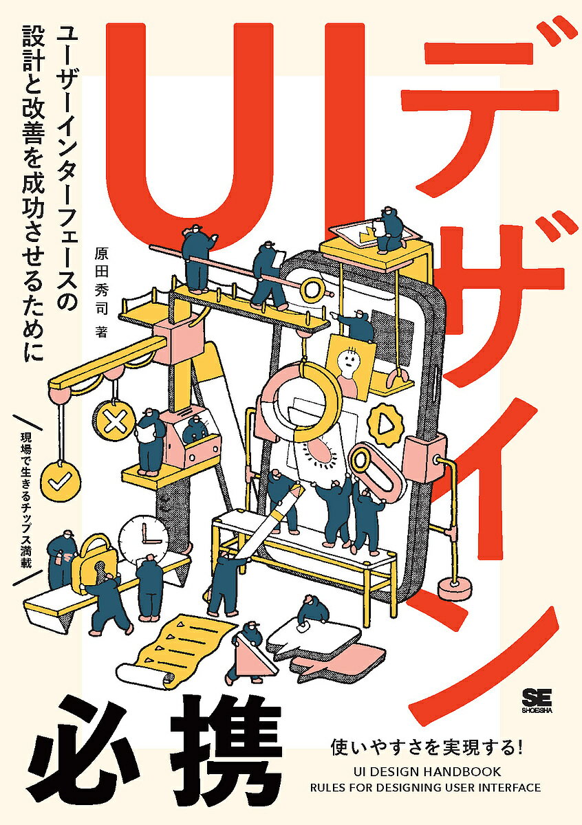 著者原田秀司(著)出版社翔泳社発売日2022年04月ISBN9784798169620ページ数239PキーワードゆーあいでざいんひつけいUI／でざいん／ひつけいゆ ユーアイデザインヒツケイUI／デザイン／ヒツケイユ はらだ ひでし ハラダ ヒデシ9784798169620内容紹介使いやすさのデザインルール集。本書は、UIデザインの現場で役立つハンドブックです。UIデザインとは、ユーザーがサービスとやりとりをするための接点を設計することです。そこで必要なことは、ユーザーを迷わせずに、余計な手間もかけさせることなく、インターフェースを直感的に使えるようにすることです。本書は、そのために必要な知識やルールを一冊にまとめています。UIデザインが上手くいかないときや問題が生じたときの解決策、またよくある失敗に対する防御策をみつけることができます。さらに、基本から書かれているので、現場で役立つだけでなく、知りたいところから学習していくこともできます。デザイナーはもちろん、エンジニア、PdMなど、UIに関わるあらゆる方「必携」の1冊です。※本データはこの商品が発売された時点の情報です。目次1 UIとデザイン/2 環境による影響/3 人間の認知特性/4 構造とナビゲーション/5 分かりやすさ、使いやすさ/6 留意すべきこと