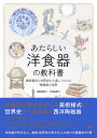 あたらしい洋食器の教科書 美術様式と世界史から楽しくわかる陶磁器の世界／加納亜美子／玄馬絵美子【3000円以上送料無料】