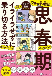 ウチの子、最近、思春期みたいなんですが親子でイライラせずに乗り切る方法、教えてください! 4コマ漫画でわかる／道山ケイ【3000円以上送料無料】