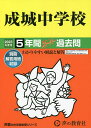 成城中学校 5年間スーパー過去問【3000円以上送料無料】