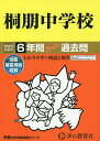 桐朋中学校 6年間スーパー過去問【3000円以上送料無料】