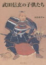 武田信玄の子供たち 武田信玄四百五十年遠忌記念論文集/丸島和洋【3000円以上送料無料】