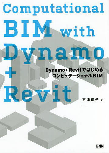 Computational BIM with Dynamo+Revit Dynamo+RevitではじめるコンピュテーショナルBIM／石津優子【3000円以上送料無料】