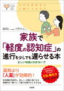 家族で「軽度の認知症」の進行を少しでも遅らせる本 正しい知識と向き合い方/内門大丈【3000円以上送料無料】