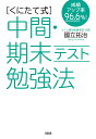〈くにたて式〉中間・期末テスト勉強法 成績アップ率96.6%!/國立拓治【3000円以上送料無料】