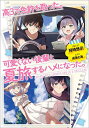 高3で免許を取った。可愛くない後輩と夏旅するハメになった。/裕時悠示【3000円以上送料無料】