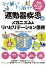 なぜ痛い?どう治す?運動器疾患のメカニズムとリハビリテーション医療 豊富なイラストと写真で見てわかる!/相澤純也/廣幡健二/古谷英孝【3000円以上送料無料】