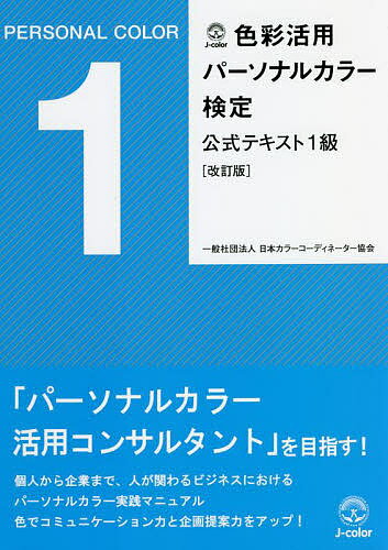 色彩活用パーソナルカラー検定公式テキスト1級/日本カラーコーディネーター協会/三木ゆか【3000円以上送料無料】