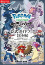 Pokemon LEGENDSアルセウス公式ガイドブック 完全版／元宮秀介／ワンナップ／ポケモン【3000円以上送料無料】